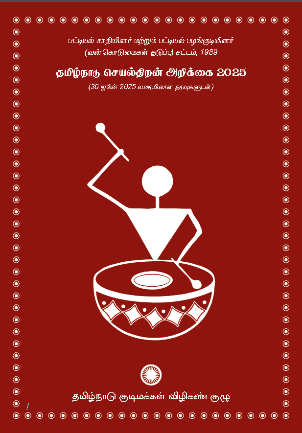 தமிழ்நாடு செயல்திறன் அறிக்கை 2025